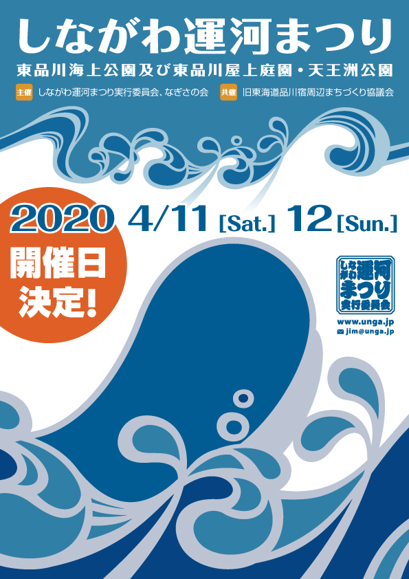しながわ運河まつり２０２０