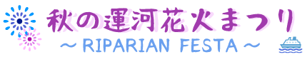 秋の運河花火まつり(2019) ～RIPARIAN FESTA～