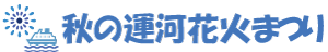 秋の運河花火まつり