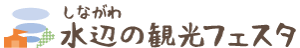 しながわ水辺の観光フェスタ