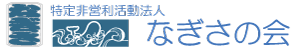 特定非営利活動法人なぎさの会