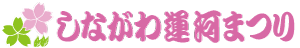 しながわ運河まつり